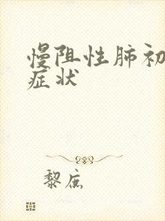 慢阻性肺初期的症状