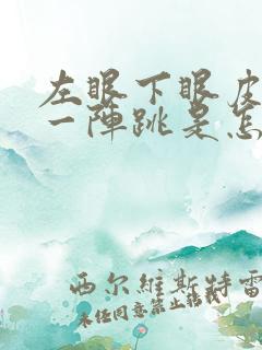 左眼下眼皮一阵一阵跳是怎么回事