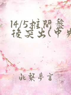 l4/5椎间盘后突出(中央型)