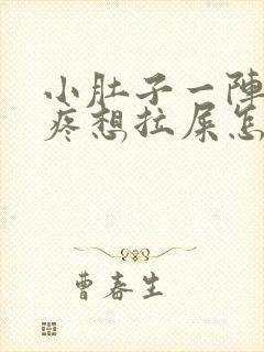 小肚子一阵一阵疼想拉屎怎么回事