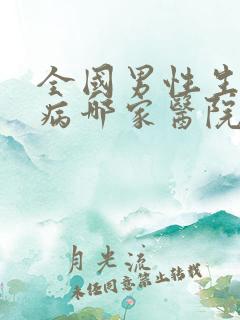 全国男性生殖疾病哪家医院最好