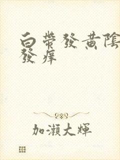 白带发黄阴道口发痒