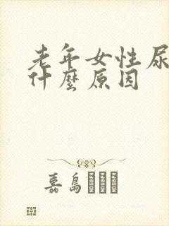 老年女性尿黄是什么原因