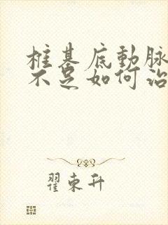 椎基底动脉供血不足如何治疗