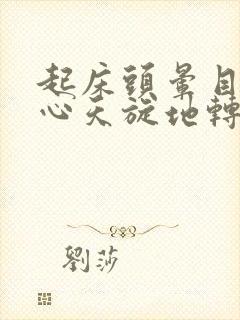 起床头晕目眩恶心天旋地转