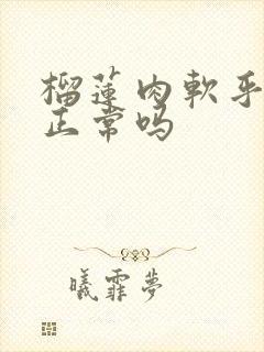 榴莲肉软乎乎的正常吗