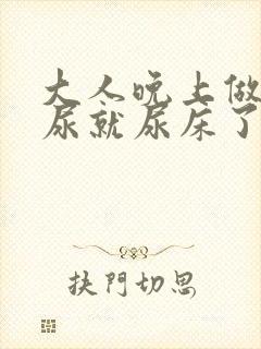 大人晚上做梦撒尿就尿床了是什么原因