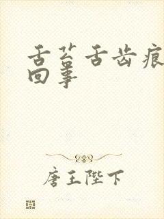 舌苔舌齿痕怎么回事