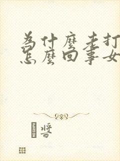 为什么老打嗝呢怎么回事女性