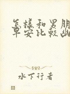 怎样和男朋友说早安比较幽默可爱