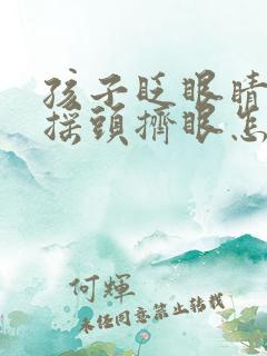 孩子眨眼睛频繁摇头挤眼怎么回事