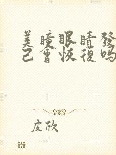 美瞳眼睛发红自己会恢复吗