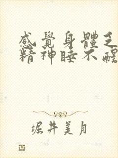 感觉身体乏力没精神睡不醒