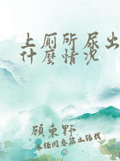 上厕所尿出血是什么情况