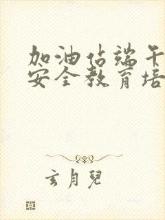 加油站端午节前安全教育培训内容