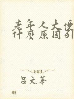 老年人大便粘是什么原因引起