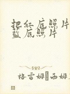 把红底照片变成蓝底照片