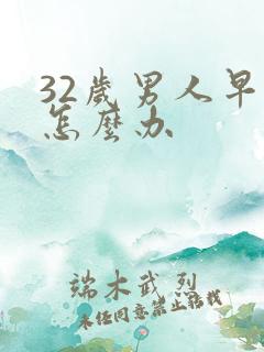 32岁男人早射怎么办