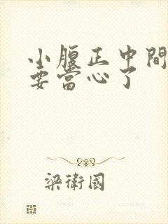 小腹正中间隐痛要当心了