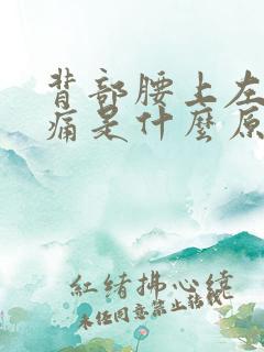 背部腰上左边疼痛是什么原因