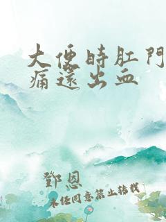 大便时肛门撕裂痛还出血