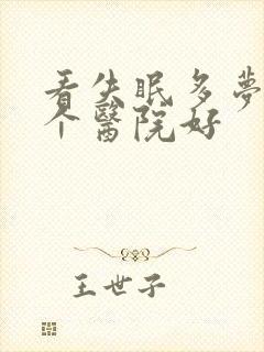 看失眠多梦科哪个医院好