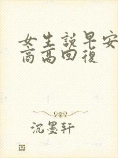 女生说早安 情商高回复