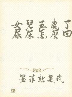 女儿五岁了晚上尿床怎么回事