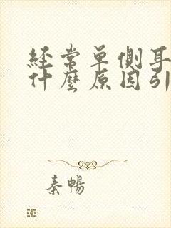 经常单侧耳鸣是什么原因引起的