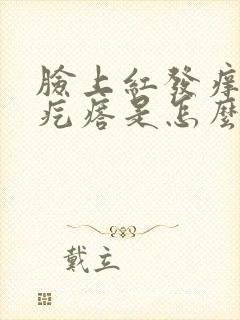 脸上红发痒有小疙瘩是怎么回事