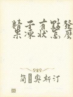 精子有点发黄,果冻状怎么回事