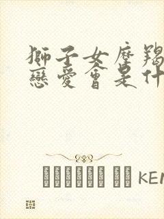 狮子女摩羯男谈恋爱会是什么样子