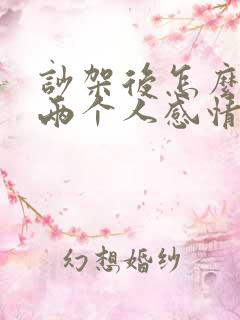 吵架后怎么修复两个人感情