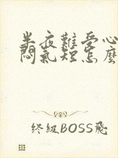 半夜难受心慌胸闷气短怎么了回事