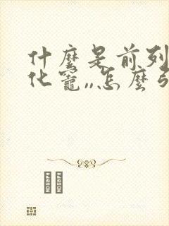 什么是前列腺钙化灶,,怎么引起的