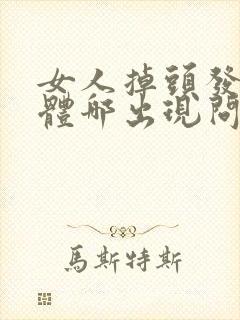 女人掉头发是身体哪出现问题了