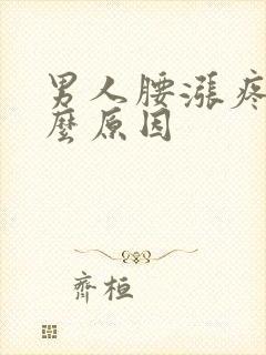 男人腰涨疼是什么原因