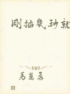 刚插几秒就射了