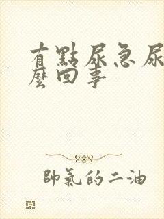 有点尿急尿频怎么回事