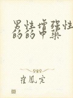 男性增强性功能的的中药