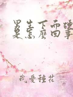 男生下面硬硬的是怎么回事