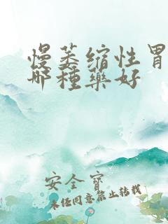 慢萎缩性胃炎吃哪种药好