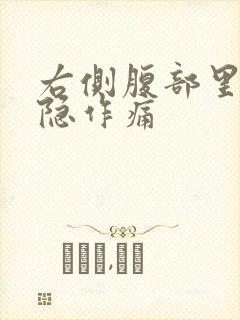 右侧腹部里面隐隐作痛