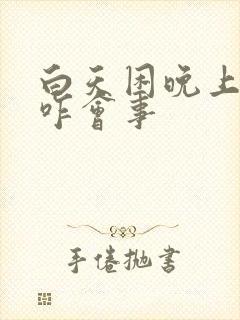 白天困晚上失眠咋会事