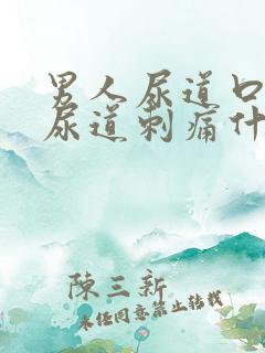 男人尿道口流脓尿道刺痛什么病