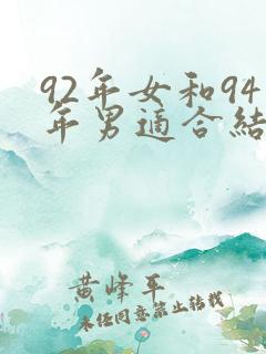 92年女和94年男适合结婚吗