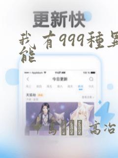 我有999种异能