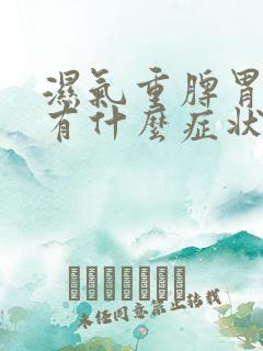 湿气重脾胃虚弱有什么症状