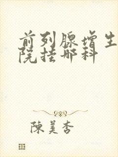 前列腺增生去医院挂哪科