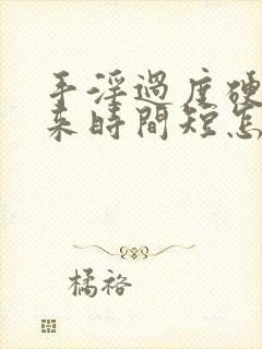 手淫过度硬不起来时间短怎么办恢复